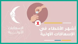في دقيقة ونصف أشهر الأخطاء في الإسعافات الأولية وتصحيحها 