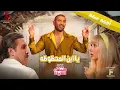 احمد سعد مبروك يا ابن المحظوظة من فيلم فاصل من اللحظات اللذيذة 2024 Ahmed Saad Ya Abn AlMahzuza
