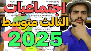 امتحان اجتماعيات الثالث متوسط مع النصائح 