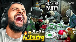 لعبة العداوة والضحك 😂 | MACHINE PARTY