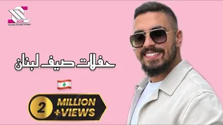 مهند زعيتر حفلات صيف لبنان حفلة الدامور  مهند زعيتر حفلات صيف لبنان حفلة الدامور