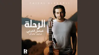 الرحلة دندنها