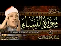 Download Lagu سورة النساء كاملة ( أستمع و اقرأ )  من أروع ما جود الشيخ عبد الباسط عبد الصمد |Surah An Nisa