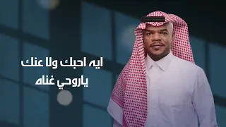 تركي العبدالله ياهلي ليش طبعه 2025 