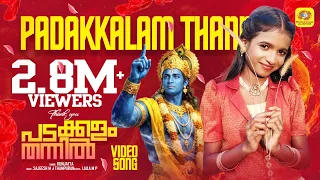 padakkalam thannil lyrical video kunjatta sajeesh m j thampuran laila m p