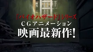 YouTube影片, 內容是惡靈古堡：血仇 的 5/27公開『BIOHAZARD: VENDETTA（バイオハザード：ヴェンデッタ）』　PV２