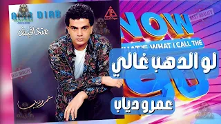 لو الدهب غالي عمرو دياب دندنها