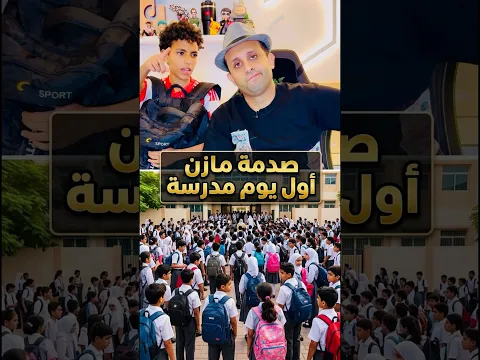 صدمة مازن أول يوم مدرسة