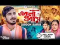 Download Lagu একলা প্রবাসে | GOGON SAKIB | Ekla Probashe | টেলিফোনে খবর আইছে | গগন সাকিব | Bangla Sad Song 2022