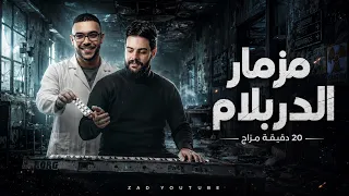 مزمار الدربلام      دقيقة مزاج   أقوى مزمار شعبي جديد      هيكسر السماعات   دندنها