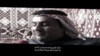 سفر الدغيلبي  اترك ملايين وانصى واحد غالي روووعه   دندنها