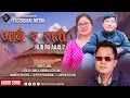 Download Lagu ''Aajai Ra Rati'' - Joglal Lama \u0026 Nirmala Ghising || Amrit Lama || New Sad Song | HijoraAaja2 | 2081