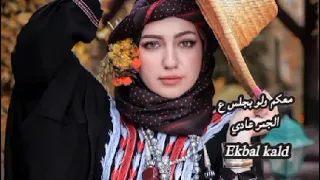 معكم ولو بجلس على الامر عادي يسلى فؤادي من همومه ويرتاح 