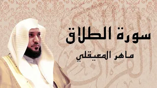 سورة الطلاق تلاوة عذبة الشيخ ماهر المعيقلي 