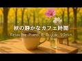 Download Lagu 【Cafe BGM】Peaceful Autumn Café Time｜Chill Piano \u0026 Guitar 90min – Relaxing Music for Study \u0026 Work