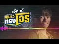 ผู้บ่าวทรงโจ ร( Pirate Boy ) - แจ๊ค' เด้ ลายไทย [Lyrics audio]