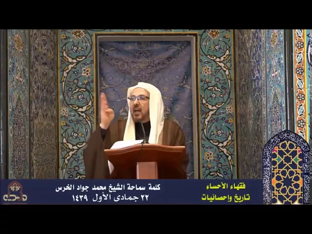 ⁣فقهاء الأحساء تاريخ واحصائيات | سماحة الشيخ محمد جواد الخرس | الجمعة ٢٢ جمادى الأولى ١٤٣٩هـ،