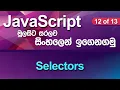 Selectors - JavaScript Tutorial in Sinhala
