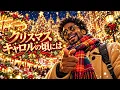 クリスマスキャロルの頃には / 稲垣潤一 – Luxurious High Energy Christmas Funk ver. Rhythm & Joy ドラマ【ホームワーク】