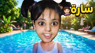 فضيحة في لابيسين مع سارة وأم هدى 😱🏊‍♂️