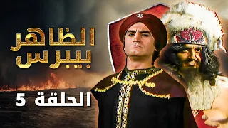مسلسل الظاهر بيبرس الحلقة 5 بطولة زهير النوباني حسن أبو شعيرة قمر الصفدي 