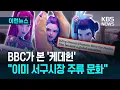 Download Lagu [이런뉴스] ‘무당 아이돌’이 케이팝으로 퇴마를…BBC가 분석한 ‘케데헌’ 열풍 / KBS 2025.07.17.