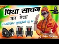 Download Lagu Piya Sawan Ka Mela Dj Remix | पिया सावन का मेला सॉन्ग | Bhakti Gane | Bholenath Dj Song |