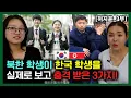 Download Lagu [허지윤_3부] 북한 학생이 한국 학생들을 실제로 보고 충격받은 3가지!