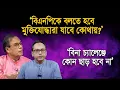 Download Lagu ‘পুলিশ হ*ত্যায় ক্ষমা আর মুক্তিযোদ্ধাদের গলা্য় জুতার মালা!’ | Monjurul Alam Panna | Manchitro