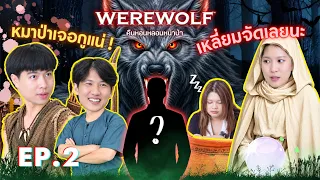 อย่างเหลี่ยมกับเกม werewolf EP.1 #BBBT