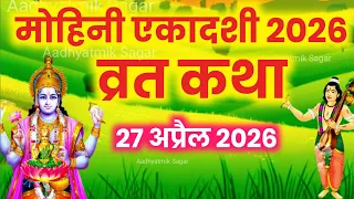 मोहिनी एकादशी व्रत कथा |Mohini Ekadashi Vrat Katha |Ekadashi Vrat Katha | Mohini Ekadashi 2026
