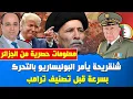 Download Lagu أنور مالك🔴معلومات حصرية: شنقريحة يأمر البوليساريو بالتحرك بسرعة قبل تصنيف ترامب 🇩🇿🇲🇦