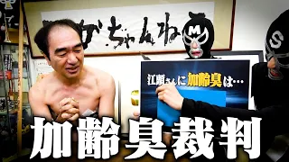 【江頭の加齢臭】白黒ハッキリつけようぜ