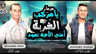 جديد      يا مركب الغربة امتي الاحبة تعووود   محمد غراب   اوشا والتشكيلة المخيفة الى بتكسر السماعات دندنها