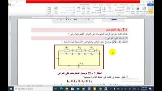 اساسيات الكهرباء والالكترونيك الاول مهني قسم الحاسبات طريقة ربط المقاومات  اساسيات الكهرباء والالكترونيك الاول مهني قسم الحاسبات طريقة ربط المقاومات