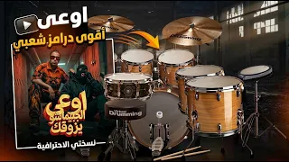 اوعي الجبيماشو يزوقك بلدرمز ل       سلام كابونجا                 دندنها