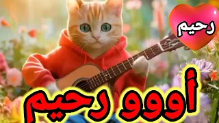  اغنية باسم رحيم حبيبي رحيم اغنية رحيم السعودية الكويت تركيا العراق قطر لبحرين لجزائر جده دبي الرياض دندنها