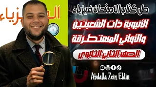 الفصل الخامس الموائع الساكنة الدرس الثاني أنبوبة ذات شعبتين حل كتاب الامتحان 2026 فيزياء 2 ث 