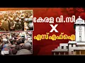 വിസിക്കെതിരായ പ്രതിഷേധം; എസ്എഫ്ഐ പ്രവർത്തകരും പൊലീസും തമ്മിൽ സംഘർഷം | VC Mohanan Kunnummal | SFI