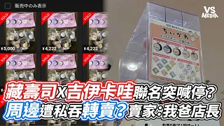 藏壽司 X 吉伊卡哇聯名突喊停？周邊遭私吞轉賣？賣家：我爸店長｜VS MEDIAｘ@vvnews-vl3xf