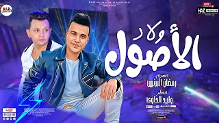 رمضان البرنس ولاد الاصول  مفيش حد اجدع مني مع الخطر وليد الحاوي جديد      دندنها