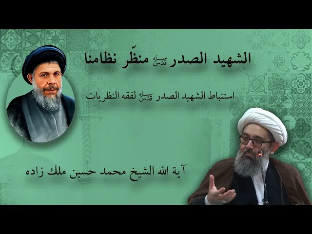 ⁣استنباط الشهيد الصدر لفقه النظريات | آية الله الشيخ محمد حسين ملك زاده