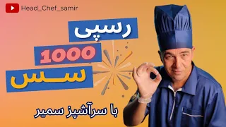 آموزش سس تند مخصوص سرآشپز سمیر هزار مدل سس تند خوشمزه با ساده ترین مواد 