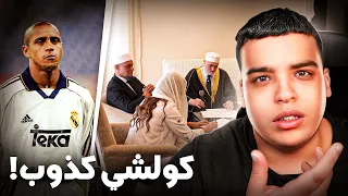 حقيقة إسلام أسطورة البرازيل ! Roberto Carlos