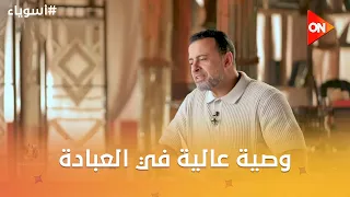 أسوياء مع مصطفى حسني - أقوال الأسوياء -وصية عالية في العبادة-
