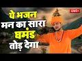 Download Lagu 🔴 सुमित कलानौर के ये सत्संगी भजन सुन लो  कल सुबह आपको अच्छी ख़बर  मिलेगी | #सत्संगी_निर्गुण_भजन_लाइव