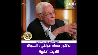 حسام موافي يكشف حقيقة السجائر اللايت أكذوبة للضحك على المدخنين  حسام موافي يكشف حقيقة السجائر اللايت أكذوبة للضحك على المدخنين