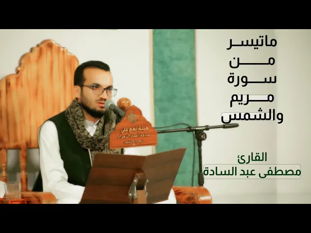 ⁣ماتيسر من سورة مريم وسورة الشمس | القارئ مصطفى عبد السادة