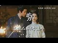 Lagu 吉拉石林、李沫非〈剪〉電視劇《雁回時》插曲 The Glory OST 【Eng/Pinyin Sub】
