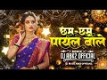 Download Lagu DJ ABK2 - CHHAM CHHAM PAYAL BOLE !! CG DJ REMIX 2025 !! CG DJ SONG !! SUNIL SONI